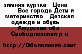 KERRY зимняя куртка › Цена ­ 3 000 - Все города Дети и материнство » Детская одежда и обувь   . Амурская обл.,Свободненский р-н